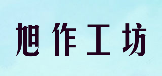 旭作工坊品牌logo