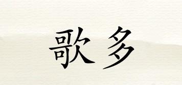 歌多品牌logo