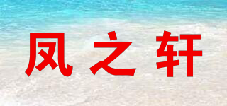 鳳之軒品牌logo