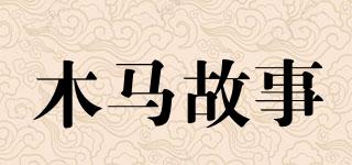 木馬故事品牌logo