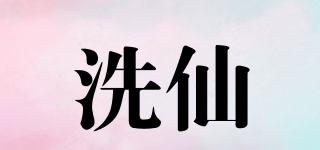 洗仙品牌logo