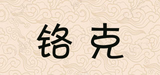 鉻克品牌logo