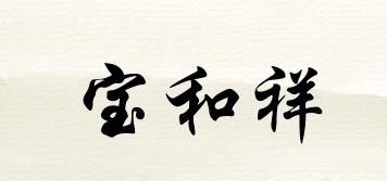 寶和祥品牌logo