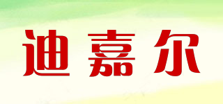 迪嘉爾品牌logo