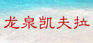 LQKEVLAR/龍泉?jiǎng)P夫拉品牌logo