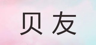 貝友品牌logo