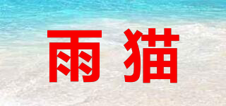 雨貓品牌logo