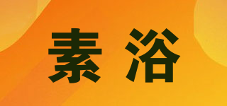 素浴品牌logo