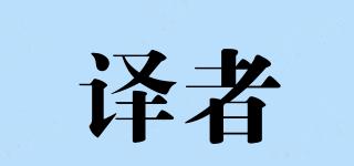 譯者品牌logo