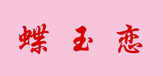 蝶玉戀品牌logo