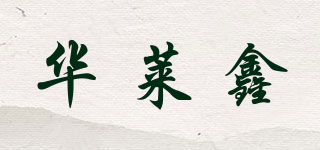 華萊鑫品牌logo