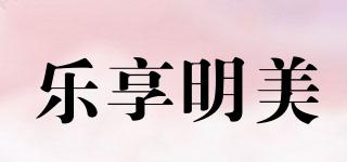 樂享明美品牌logo