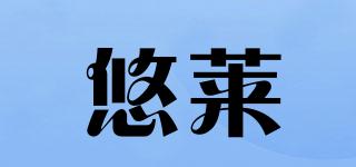 悠萊品牌logo