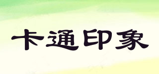 卡通印象品牌logo