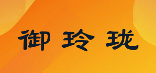 御玲瓏品牌logo