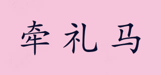 牽禮馬品牌logo