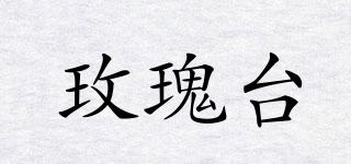 玫瑰臺品牌logo