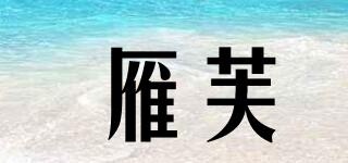 雁芙品牌logo