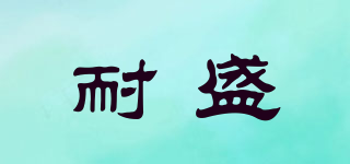 耐盛品牌logo