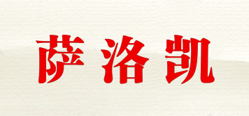 薩洛凱品牌logo