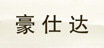 豪仕達(dá)品牌logo