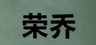 榮喬品牌logo