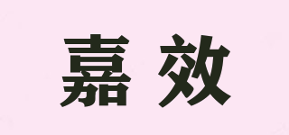 嘉效品牌logo