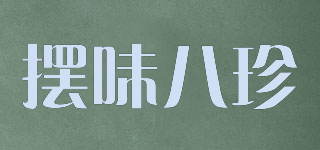 擺味八珍品牌logo