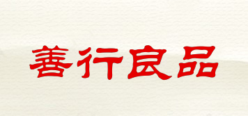 善行良品品牌logo