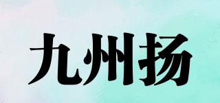 九州揚(yáng)品牌logo
