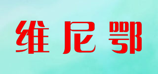 維尼鄂品牌logo
