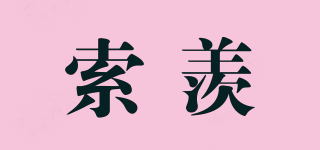 索羨品牌logo