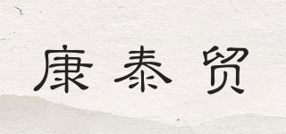 康泰貿(mào)品牌logo