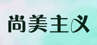 SMZY/尚美主義品牌logo