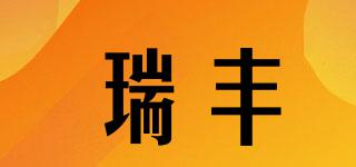 瑞豐品牌logo