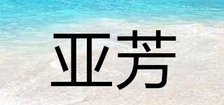 亞芳品牌logo