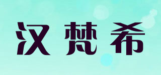 漢梵希品牌logo