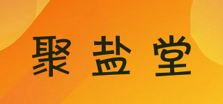 聚鹽堂品牌logo