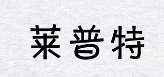LPT/萊普特品牌logo