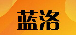 藍洛品牌logo