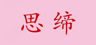 思締品牌logo
