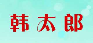 韓太郎品牌logo