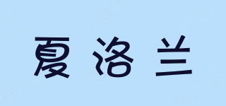 SARELLROLAN/夏洛蘭品牌logo