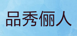 品秀儷人品牌logo