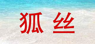 狐絲品牌logo