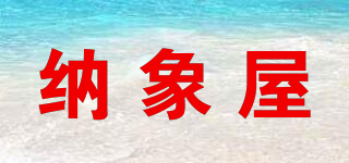 納象屋品牌logo