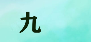 九媞品牌logo