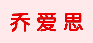 喬愛思品牌logo