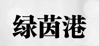 GREENROREST/綠茵港品牌logo