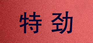 特勁品牌logo